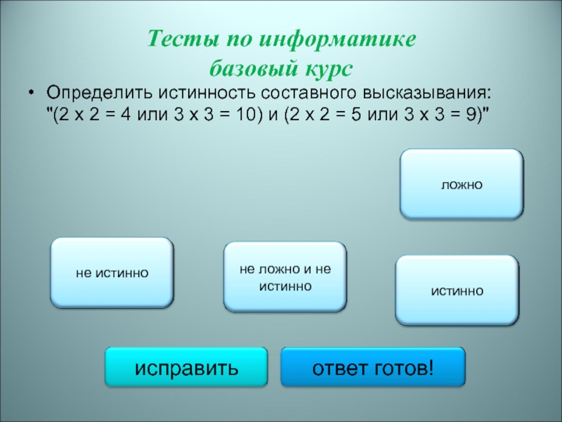 Определить курс. Определите истинность составного высказывания. Определи истинность составного высказывания.. Определение истинности составного высказывания. Определить истинность сложных высказываний.