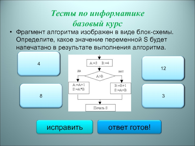 Фрагмент алгоритма изображен в виде блок схемы определить какое значение переменной s будет