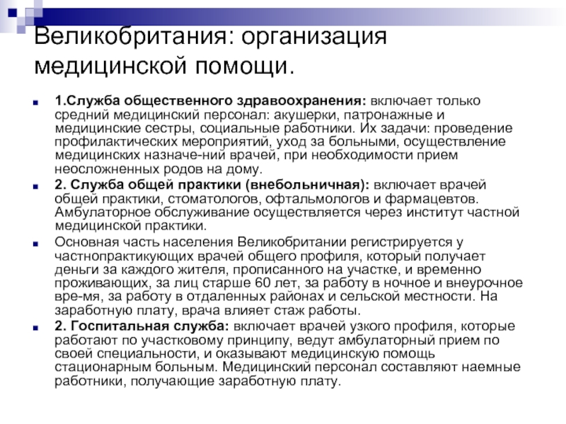 Необходимость приема. Задачи патронажной медицинской сестры. Список медицинских учреждений в Англии.