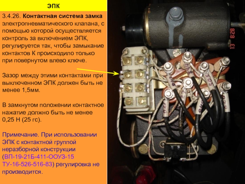 ЭПК 3.4.26. Контактная система замка электропневматического клапана, с помощью которой осуществляется контроль за включением ЭПК, регулируется