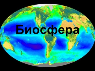 Определение понятия биосфера