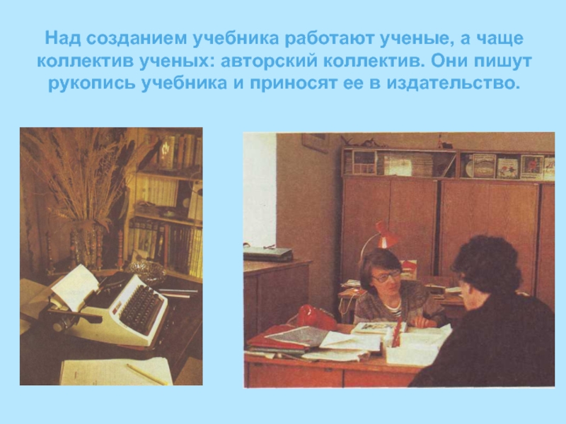 Создание учебников. Авторский коллектив учебника. Кто работает над созданием книги. Создание учебника. Пишут рукописи и приносят их в Издательство.