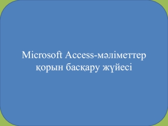 Microsoft Access-мәліметтер қорын басқару жүйесі