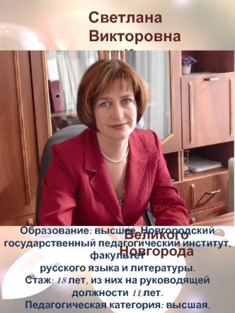Светлана Викторовна 
Кузякина