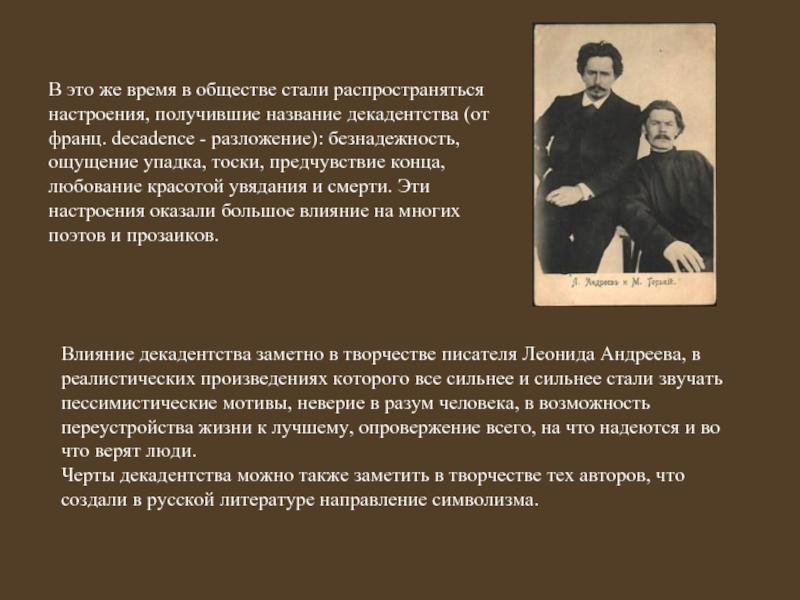 Стать обществе. Черты личности и творчества писателя. Смерть это в обществознании. Декадентство это в обществознании. Черты декадентства.