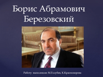 Борис Абрамович Березовский