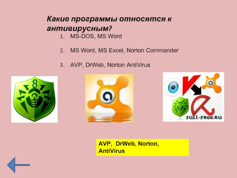 Антивирусные программы относятся к. К антивирусным программам относятся. Какие программы относятся к антивирусным. К антивирусампрограммам относятся. К антивирусным программам не относятся.
