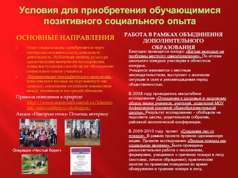 Условия для приобретения обучающимися позитивного социального опытаОСНОВНЫЕ НАПРАВЛЕНИЯРАБОТА В РАМКАХ ОБЪЕДИНЕНИЯ ДОПОЛНИТЕЛЬНОГО ОБРАЗОВАНИЯОпыт социализации приобретается