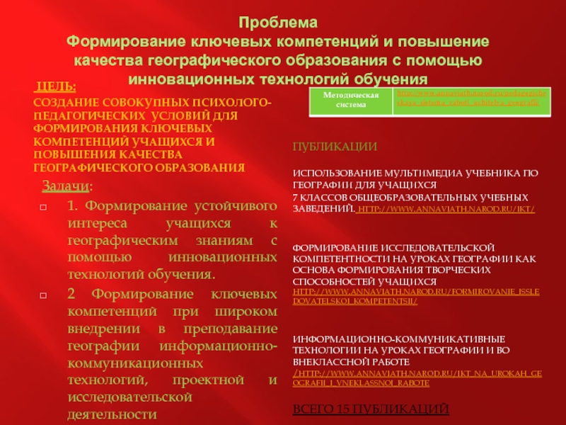 Проблема Формирование ключевых компетенций и повышение качества географического образования с помощью инновационных технологий обучения ЦЕЛЬ: