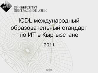 ICDL международный образовательный стандарт по ИТ в Кыргызстане