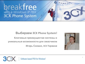 Выбираем 3CX Phone System!
Ключевые преимущества системы и уникальные возможности для заказчиков
Игорь Снежко, 3CX Украина