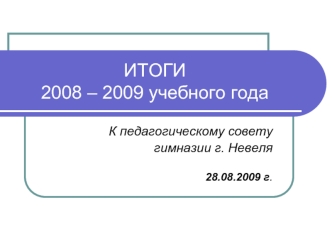 ИТОГИ 2008 – 2009 учебного года
