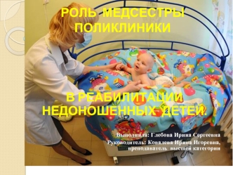 Роль медсестры поликлиники в реабилитации недоношенных детей