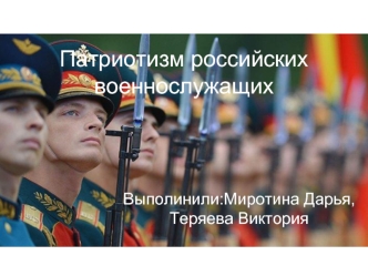 Патриотизм российских военнослужащих