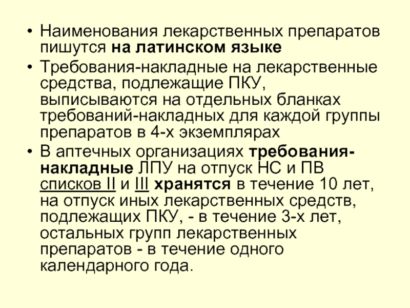 Выписали требование. Наименования лекарственных препаратов пишутся на. Требования на лекарственные средства выписываются:. Требование в аптеку на лекарственные препараты выписываются. Требования к лекарственным препаратам.