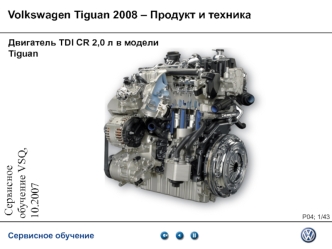 Volkswagen Tiguan 2008 – Продукт и техника