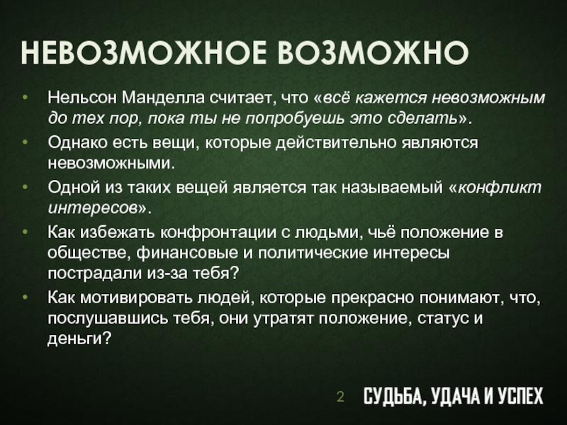 Является невозможным. Невозможное возможно. Невозможное возможно текст. Невозможное возможно определение.