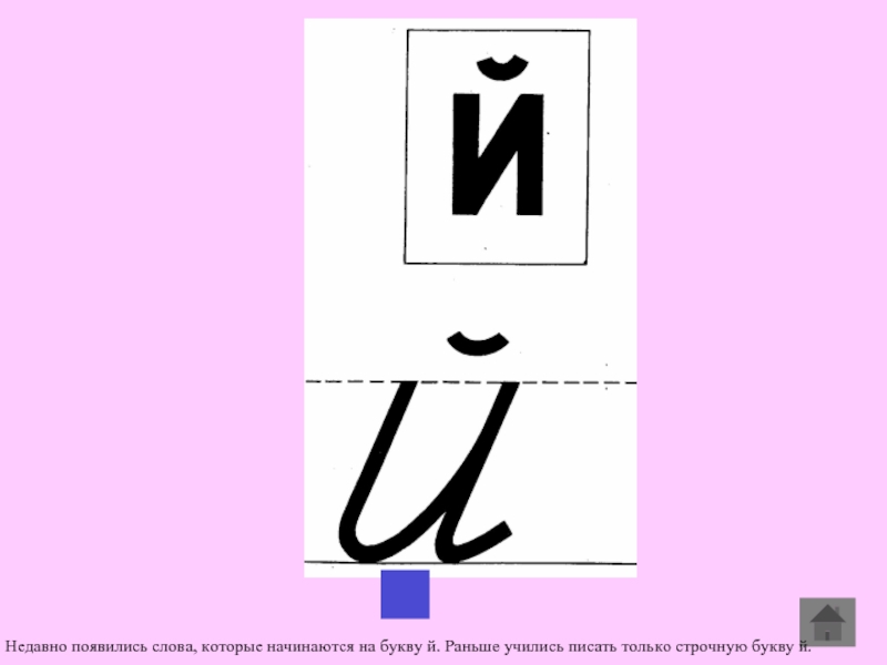 Слова ч буквой й. Буква й звук й 1 класс. Буква й презентация. Презентация буквы й 1 класс. Буква й 1 класс школа России.