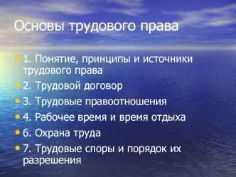 Понятие, принципы и источники трудового права