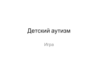 Детский аутизм. Игра