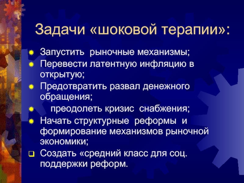 План шоковой терапии правительства гайдара предполагал