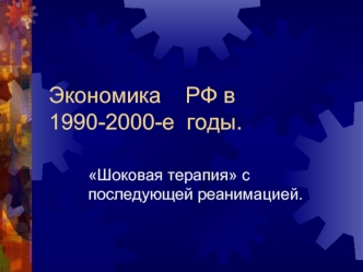 Экономика РФ в 1990-2000-е годы. Шоковая терапия с последующей реанимацией