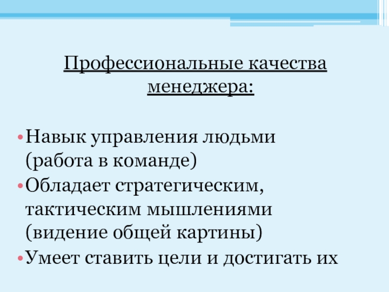 Навыки управления. Профессиональные качества менеджера. Навыки управления людьми. Навыки управления командой. Профессиональные навыки менеджера.