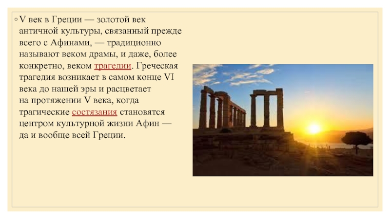 Реферат: Греческая культура в V веке
