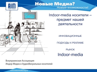 Indoor-media носители – предмет нашей деятельности
