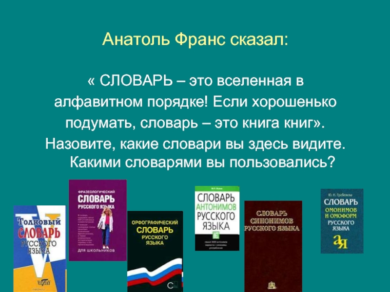 Названный словарь. Словарь это Вселенная в алфавитном порядке. Словарь это Вселенная. Словарь. Словарь это вся Вселенная в алфавитном.