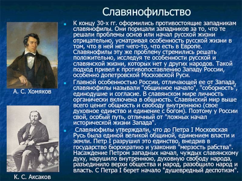 Духовный лидер западников. Славянофильство представители в России. Русские философы славянофилы. Назовите представителей славянофильства. Представители славянофильства 19 века.