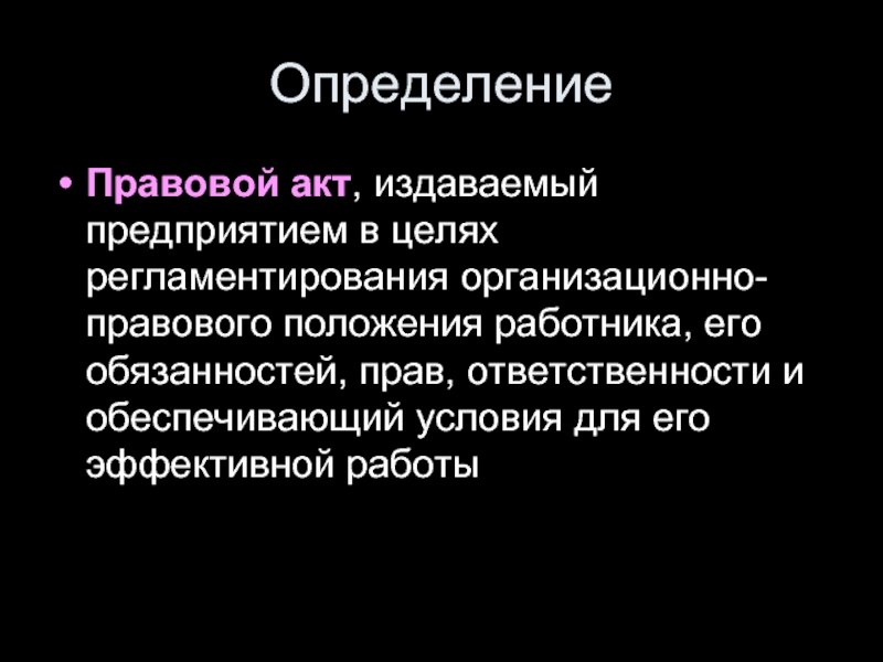 Правовое положение работников организации