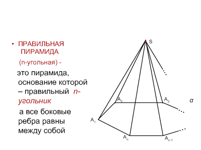 Сколько вершин имеет пирамида. Правильная 3 угольная пирамида боковые грани. 5 Угольная пирамида чертёж. Правильный 4-х угольник пирамида. Шестиугольная пирамида грани.