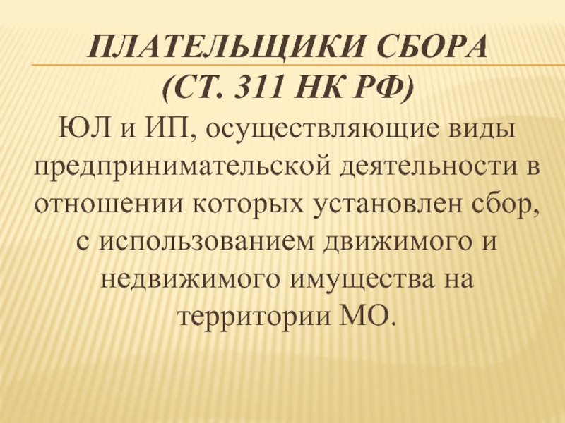 Вид осуществляемой деятельности. Налогоплательщики и плательщики сборов. Плательщики сборов это. Вид плательщика что это. Виды плательщиков сборов.