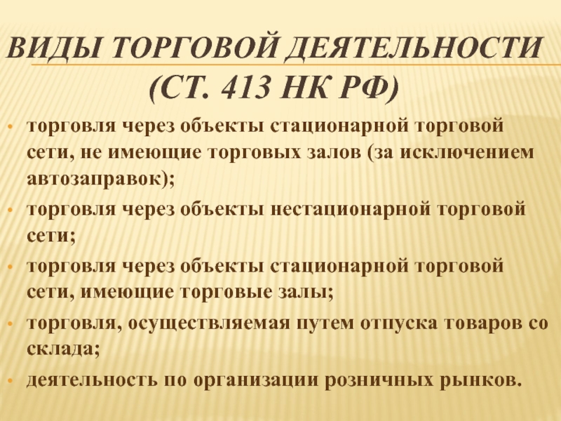 Торговля через объекты стационарной торговой сети без торговых залов это