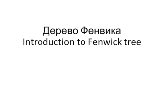 Introduction to Fenwick tree