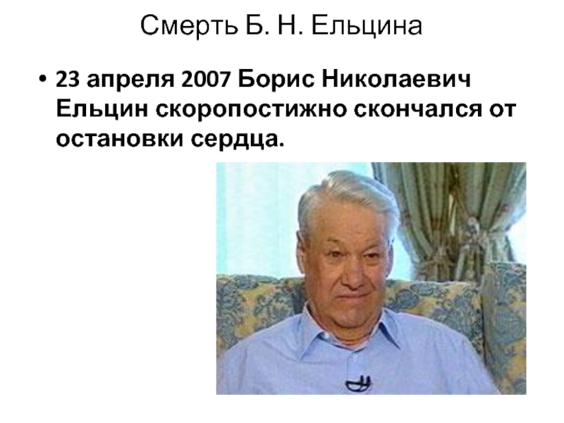 Борис ельцин фото 2007