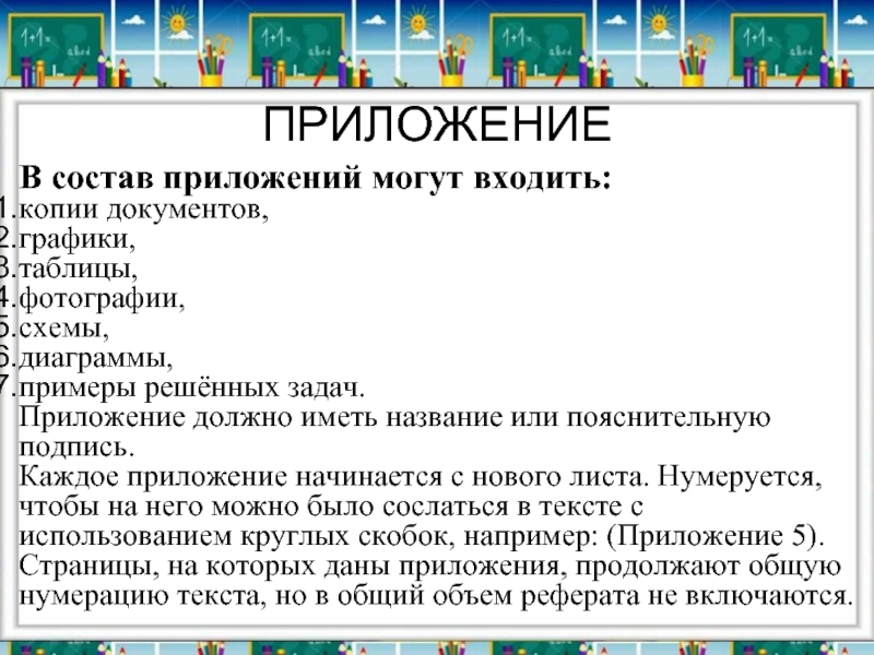 Что должно входить в приложение к проекту