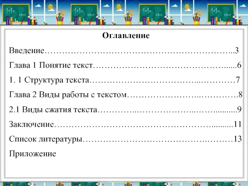 Оглавление введение 2 глава 1. Структура оглавления. Реферат глава 1. Методические рекомендации к написанию реферата.