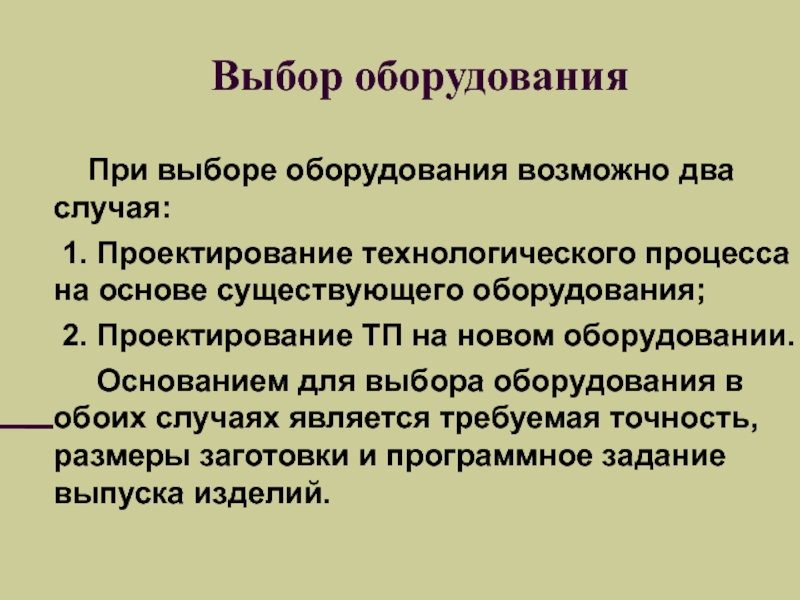 Выбор оборудования. Боли при подборе оборудования. Основание для оборудования. Безальтернативный выбор оборудования основан.