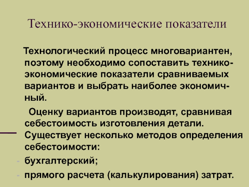 Технологические показатели качества. Технико-экономические показатели технологического процесса. Технико-экономическая оценка. Технико-экономические показатели химико-технологических процессов. Технико-технологические показатели.