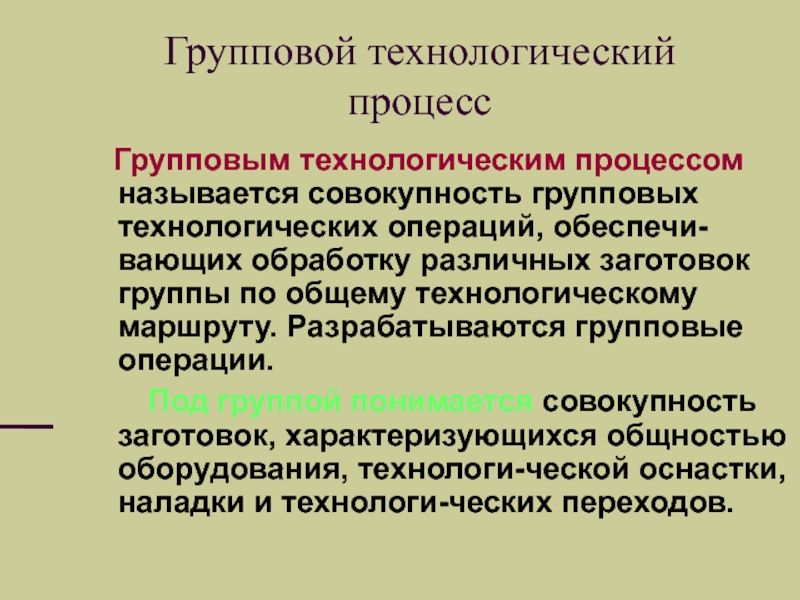 Групповые процессы. Групповой Технологический процесс. Разработка группового технологического процесса. Групповой Технологический процесс образец. Групповой техпроцесс.