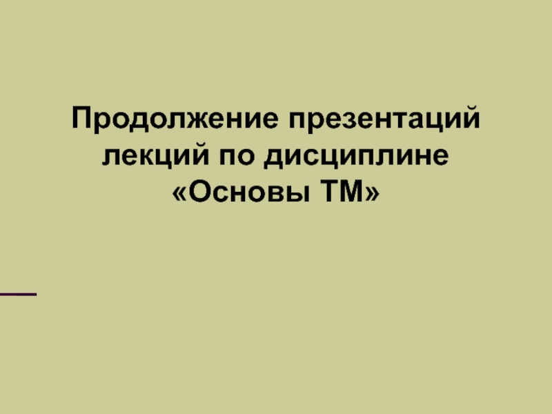 В продолжении презентации