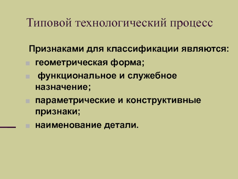 Признаки процесса. Типичный Технологический процесс. Конструктивный признак. Технологические признаки детали. Конструктивные и технологические признаки.