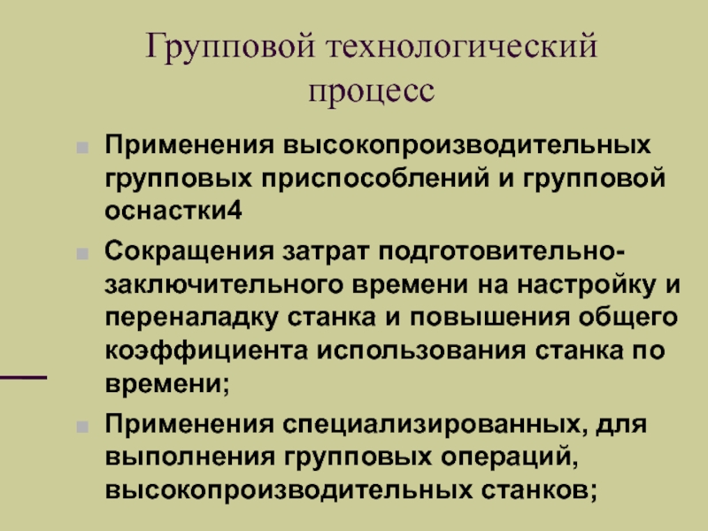 Процесс применения. Групповой Технологический процесс. Групповой техпроцесс. Групповой Технологический процесс пример. Групповая технологическая операция.