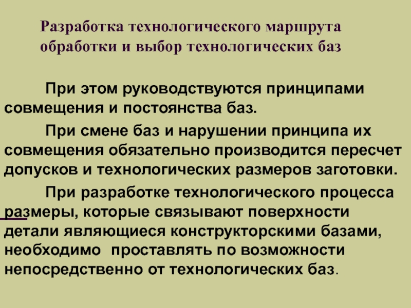 Технологический выбор. Составление технологического маршрута обработки. Принципы постоянства и совмещения баз. Выбор технологических баз. Принцип единства и постоянства баз.