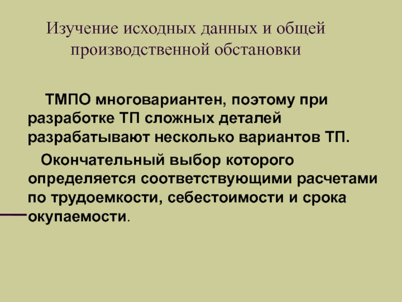 Окончательный выбор. Производственная ситуация это. Обмен информацией в производственной ситуации. Что такое неблаговидная производственная ситуация.