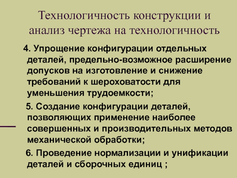 Уменьшение требований. Анализ технологичности детали. Технологичность конструкции. Анализ технологичности конструкции. Анализ детали на технологичность пример.