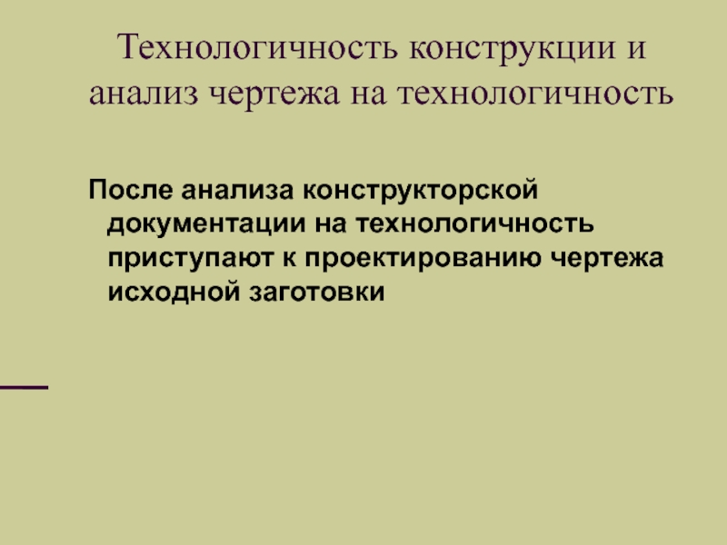 Понятие технологичности конструкции