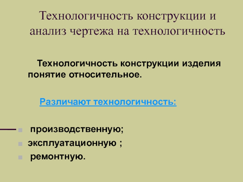 Понятие изделие. Эксплуатационная технологичность. Технологичность конструкции. Эксплуатационная технологичность характеризуется. Технологичность конструкции изделия.